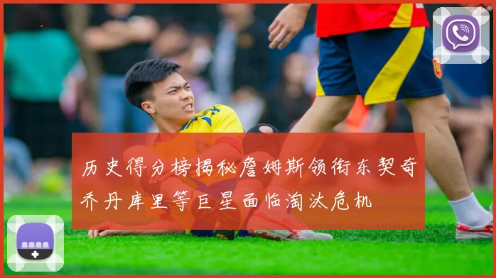 历史得分榜揭秘詹姆斯领衔东契奇乔丹库里等巨星面临淘汰危机