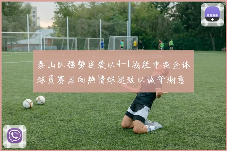 泰山队强势逆袭以4-1战胜申花全体球员赛后向热情球迷致以诚挚谢意