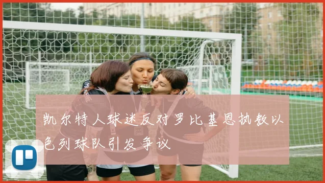 凯尔特人球迷反对罗比基恩执教以色列球队引发争议