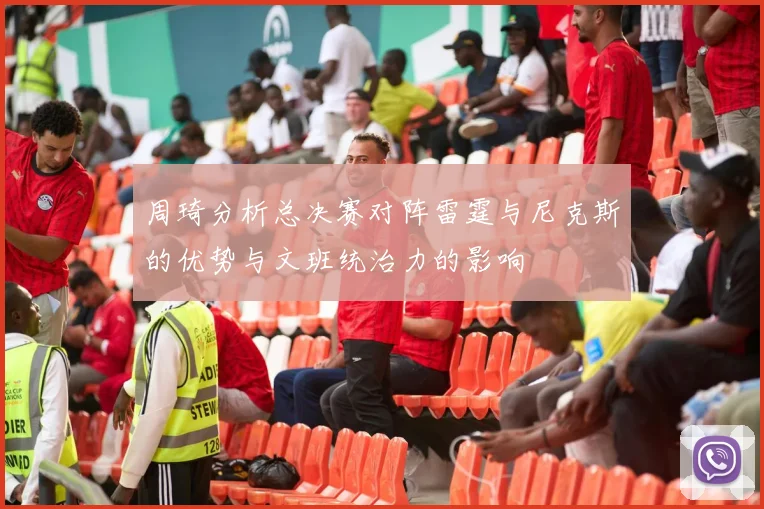 周琦分析总决赛对阵雷霆与尼克斯的优势与文班统治力的影响
