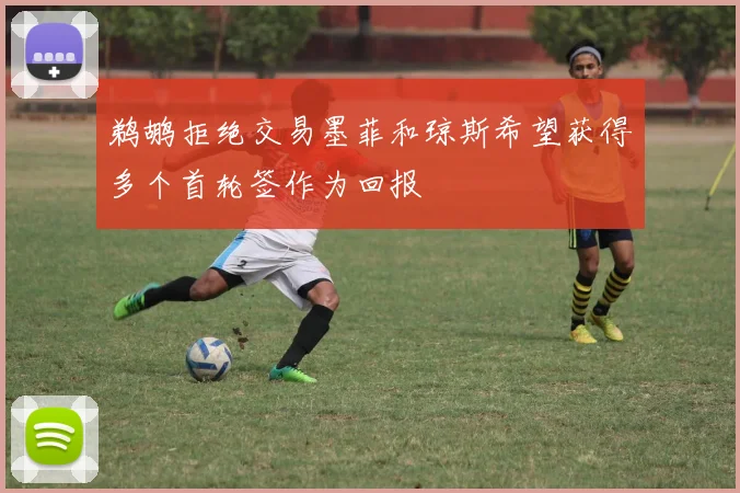 鹈鹕拒绝交易墨菲和琼斯希望获得多个首轮签作为回报