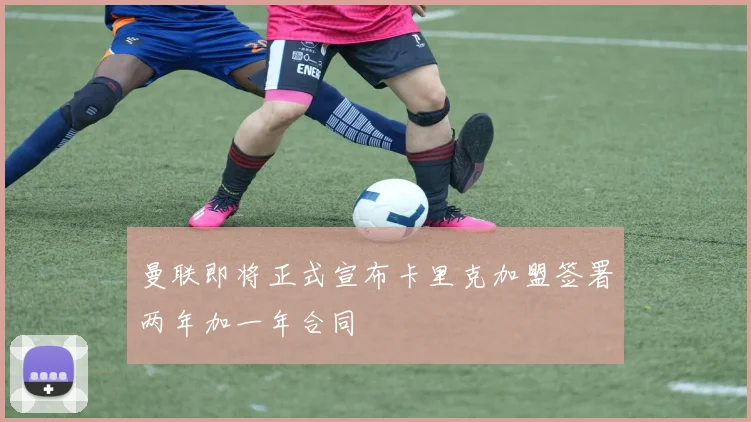 曼联即将正式宣布卡里克加盟签署两年加一年合同