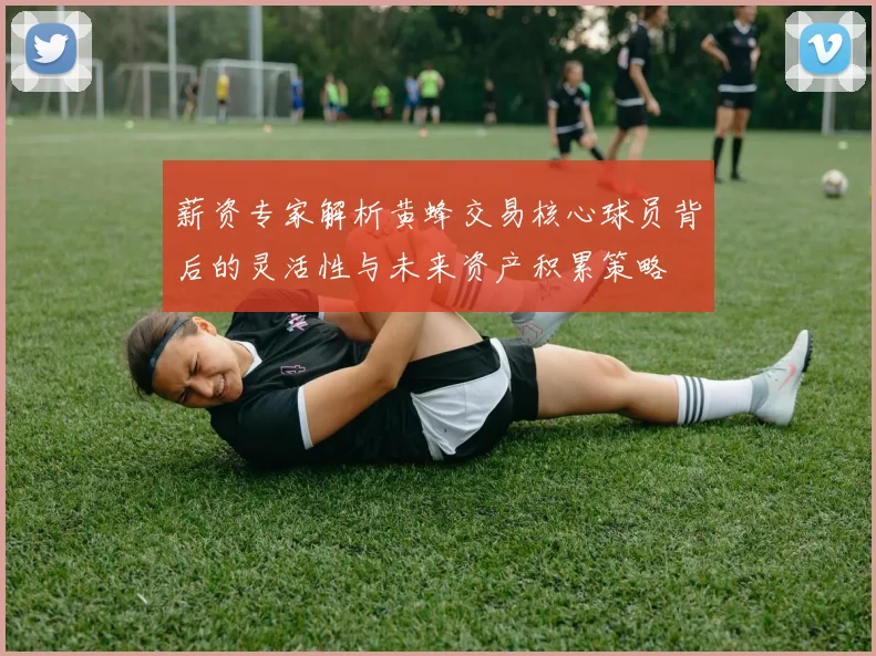 薪资专家解析黄蜂交易核心球员背后的灵活性与未来资产积累策略