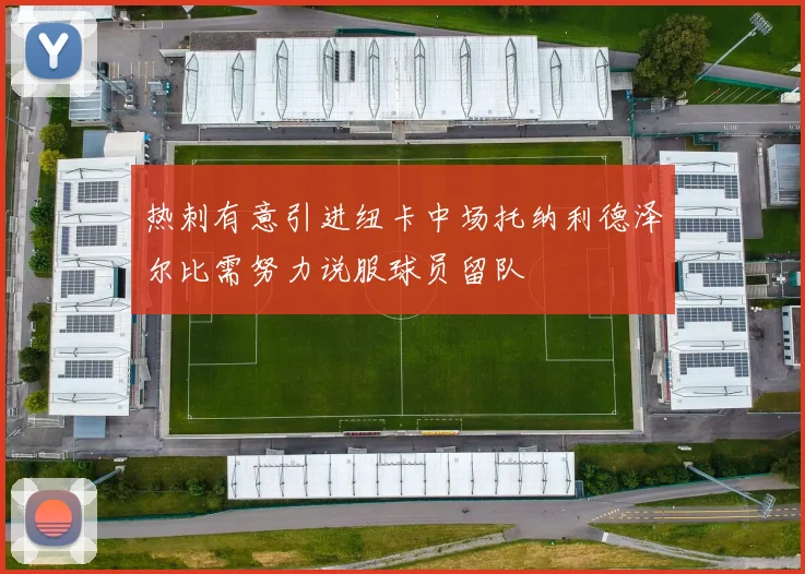 热刺有意引进纽卡中场托纳利德泽尔比需努力说服球员留队