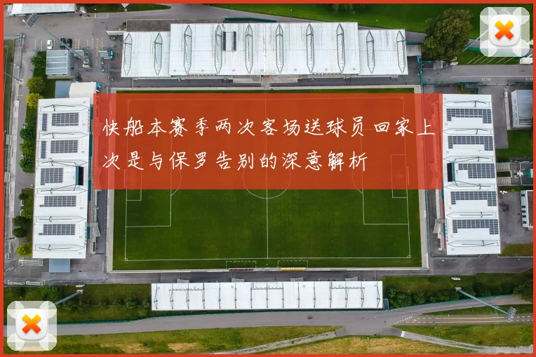 快船本赛季两次客场送球员回家上次是与保罗告别的深意解析