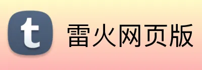 雷火网页版 Logo